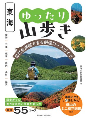 cover image of 東海 ゆったり山歩き 自然を満喫できる厳選コースガイド